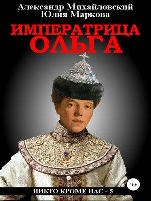 cover image of Императрица Ольга